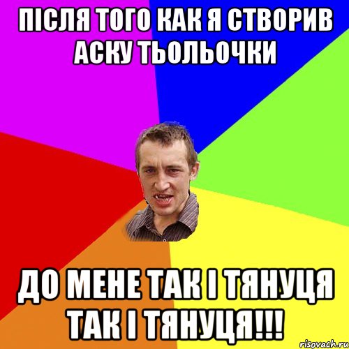 Після того как я створив аску тьольочки до мене так і тянуця так і тянуця!!!, Мем Чоткий паца