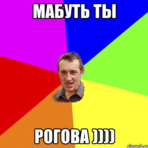 Мабуть ты Рогова )))), Мем Чоткий паца