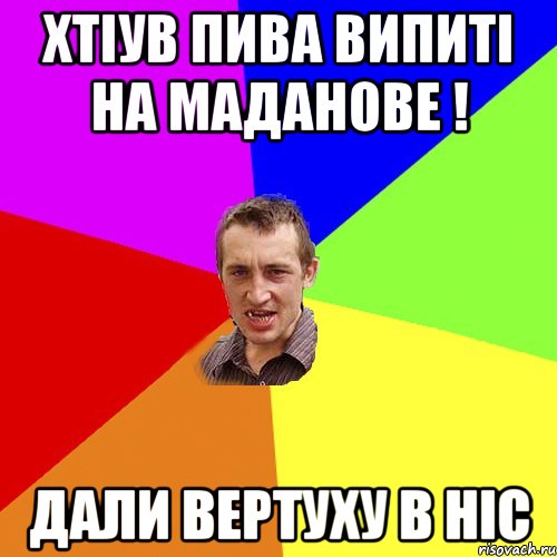 Хтіув пива випиті на маданове ! Дали вертуху в ніс, Мем Чоткий паца