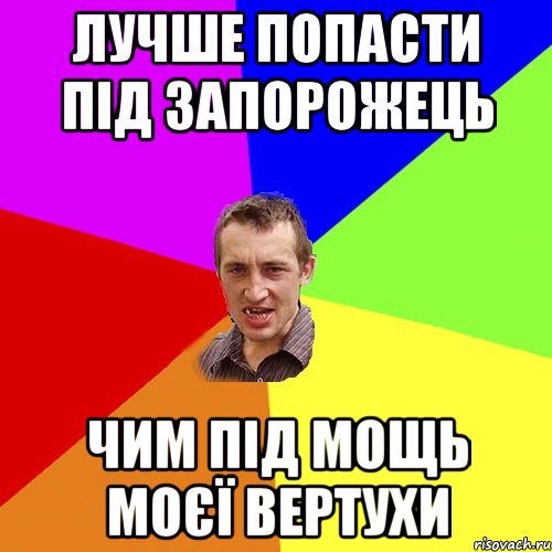 Лучше попасти під запорожець чим під мощь моєї вертухи, Мем Чоткий паца