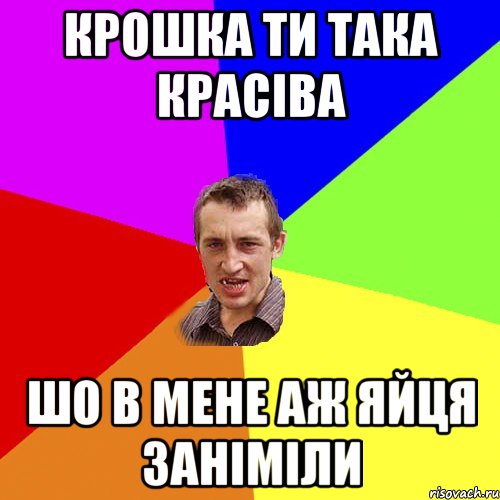 крошка ти така красіва шо в мене аж яйця заніміли, Мем Чоткий паца