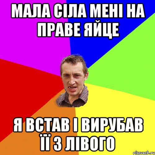 мала сіла мені на праве яйце я встав і вирубав її з лівого, Мем Чоткий паца