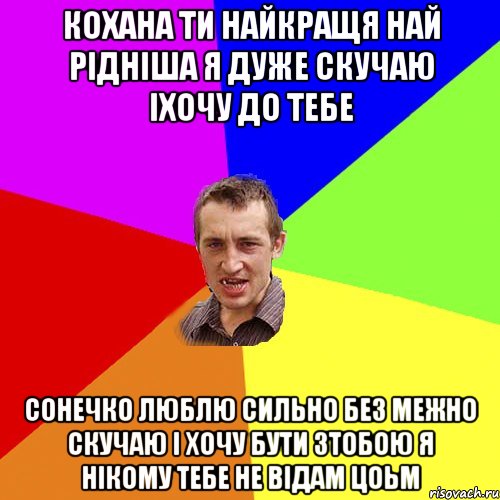 кохана ти найкращя най рідніша я дуже скучаю іхочу до тебе сонечко люблю сильно без межно скучаю і хочу бути зтобою я нікому тебе не відам цоьм, Мем Чоткий паца