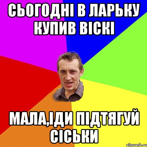 сьогодні в ларьку купив віскі мала,іди підтягуй сіськи, Мем Чоткий паца