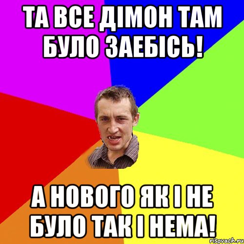 Та все дімон там було заебісь! А нового як і не було так і нема!, Мем Чоткий паца