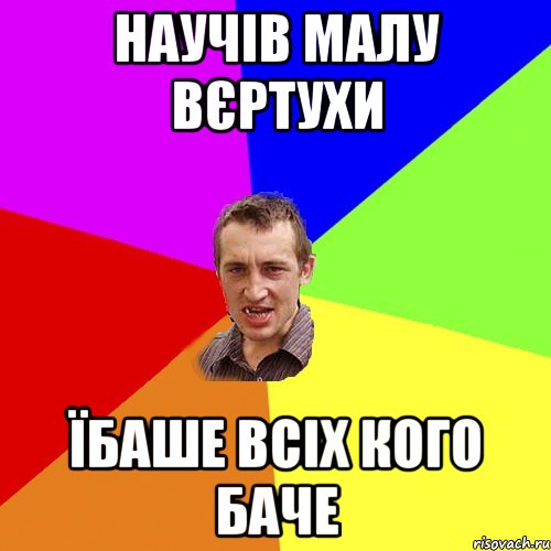 научів малу вєртухи їбаше всіх кого баче, Мем Чоткий паца