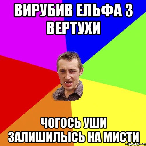 Вирубив ельфа з вертухи Чогось уши залишилысь на мисти, Мем Чоткий паца