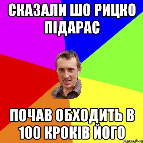 Сказали шо Рицко підарас Почав обходить в 100 кроків його, Мем Чоткий паца