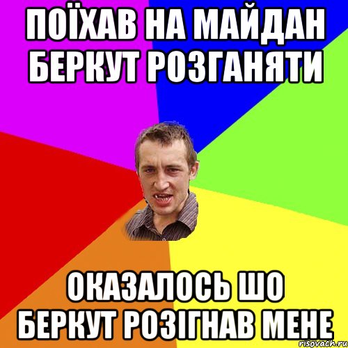 поїхав на майдан беркут розганяти оказалось шо беркут розігнав мене, Мем Чоткий паца