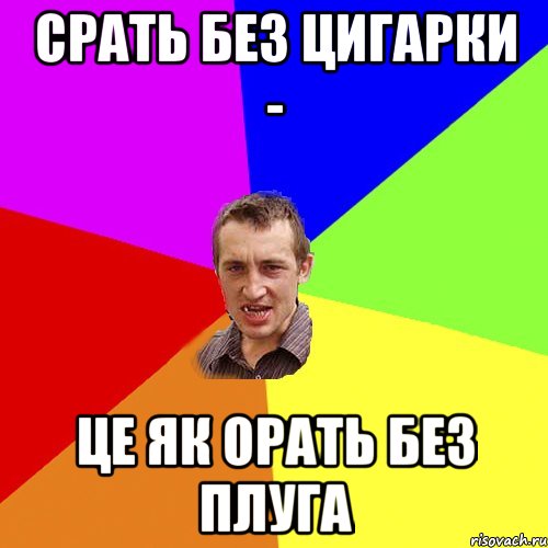 срать без цигарки - це як орать без плуга, Мем Чоткий паца