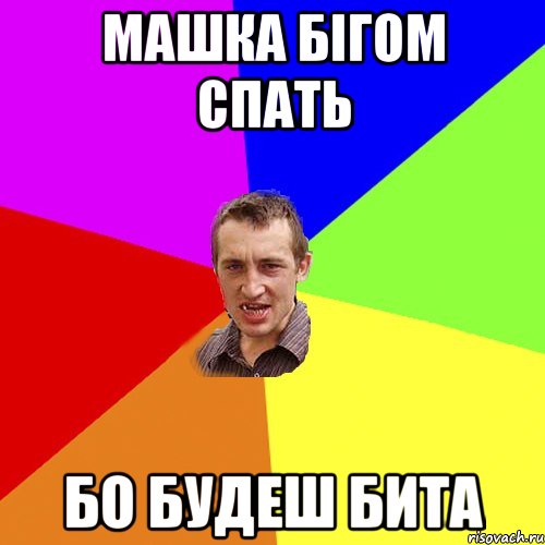 машка бігом спать бо будеш бита, Мем Чоткий паца