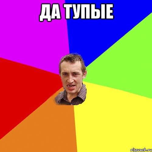 да тупые , Мем Чоткий паца