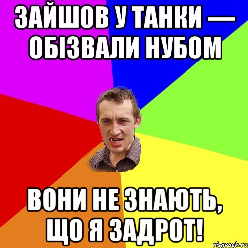 Зайшов у Танки — обізвали нубом Вони не знають, що я задрот!, Мем Чоткий паца