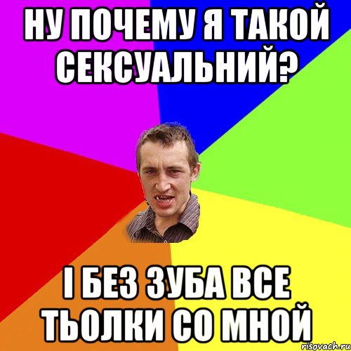 ну почему я такой сексуальний? і без зуба все тьолки со мной, Мем Чоткий паца