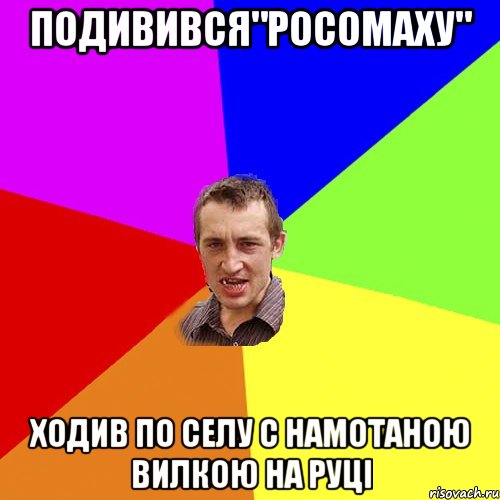 Подивився"росомаху" Ходив по селу с намотаною вилкою на руці, Мем Чоткий паца