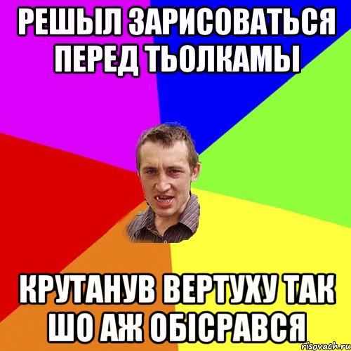 Решыл зарисоваться перед тьолкамы Крутанув вертуху так шо аж обісрався, Мем Чоткий паца