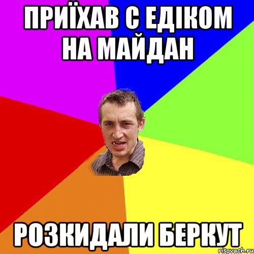 приїхав с Едіком на майдан розкидали беркут, Мем Чоткий паца