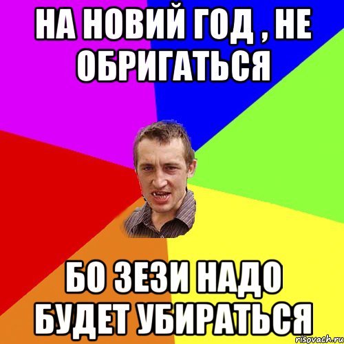 На Новий Год , не обригаться Бо Зези надо будет убираться, Мем Чоткий паца