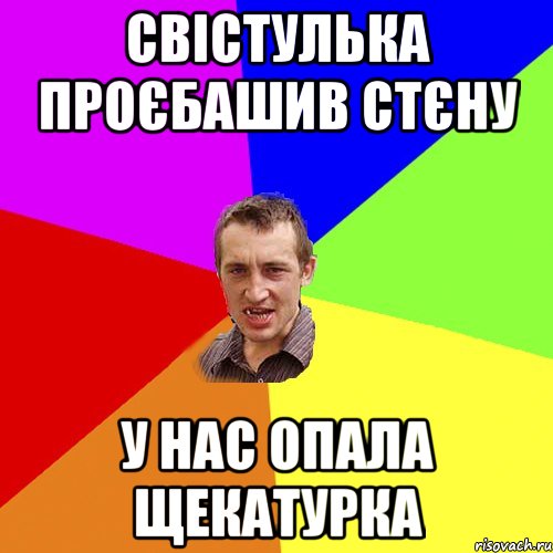 СвІстулька проєбашив СтЄну у нас опала щекатурка, Мем Чоткий паца