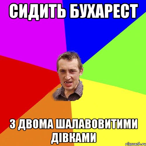 сидить бухарест з двома шалавовитими дiвками, Мем Чоткий паца