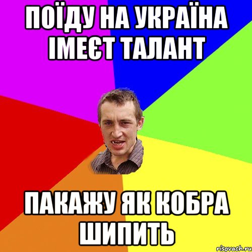 поїду на україна імеєт талант пакажу як кобра шипить, Мем Чоткий паца