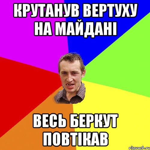 крутанув вертуху на майдані весь беркут повтікав, Мем Чоткий паца