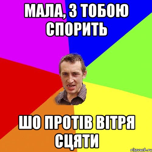 мала, з тобою спорить шо протів вітря сцяти, Мем Чоткий паца