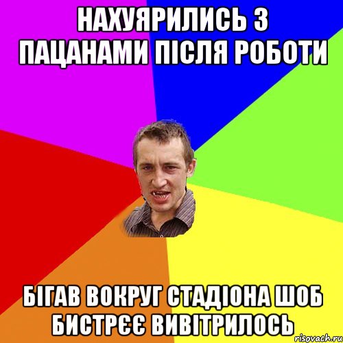 нахуярились з пацанами пiсля роботи бiгав вокруг стадiона шоб бистрЄЄ вивiтрилось, Мем Чоткий паца