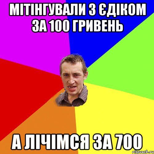 Мітінгували з єдіком за 100 гривень а лічімся за 700, Мем Чоткий паца