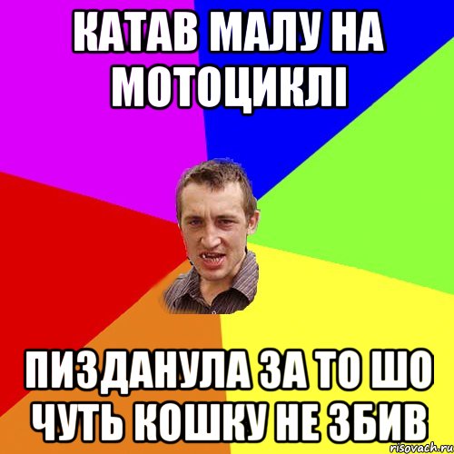 Катав малу на мотоциклі пизданула за то шо чуть кошку не збив, Мем Чоткий паца