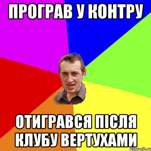 програв у контру отигрався після клубу вертухами, Мем Чоткий паца