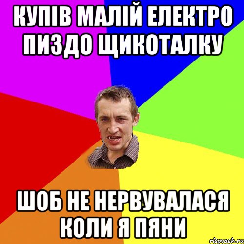 купів малій електро пиздо щикоталку шоб не нервувалася коли я пяни, Мем Чоткий паца