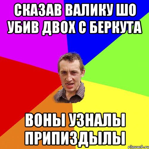 сказав валику шо убив двох с беркута воны узналы припиздылы, Мем Чоткий паца