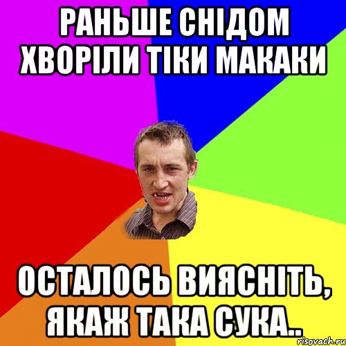раньше снiдом хворiли тiки макаки осталось вияснiть, якаж така сука.., Мем Чоткий паца