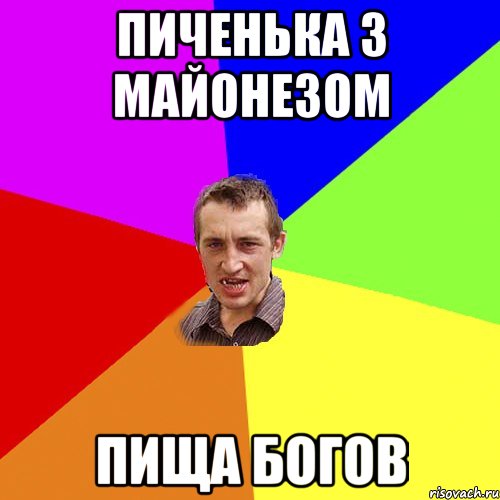 Пиченька з майонезом Пища богов, Мем Чоткий паца