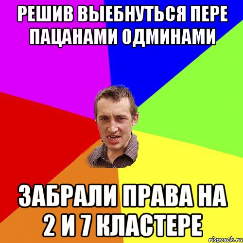 Решив Выебнуться пере пацанами Одминами Забрали права на 2 и 7 кластере, Мем Чоткий паца