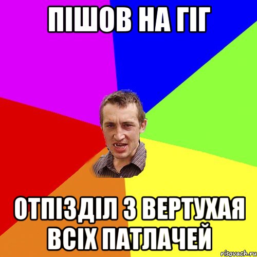 пішов на гіг отпізділ з вертухая всіх патлачей, Мем Чоткий паца