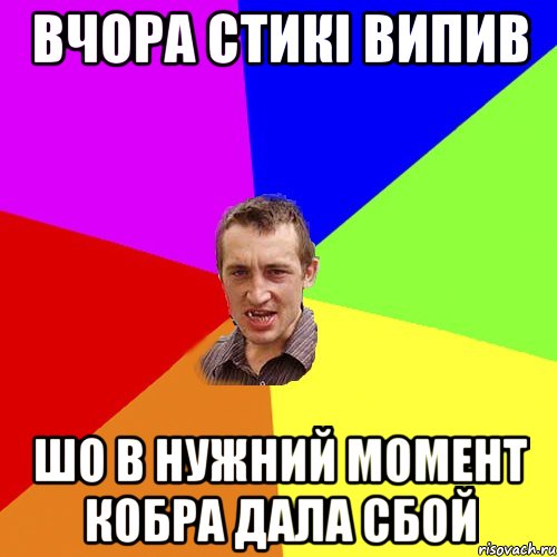 Вчора стикі випив шо в нужний момент кобра дала сбой, Мем Чоткий паца