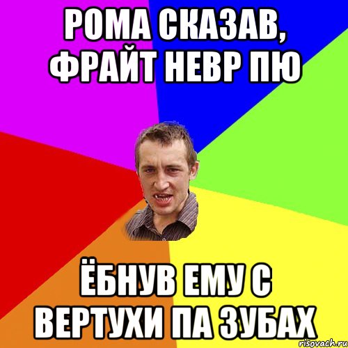 Рома сказав, фрайт невр пю Ёбнув ему с вертухи па зубах, Мем Чоткий паца