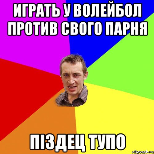 играть у волейбол против свого парня піздец тупо, Мем Чоткий паца