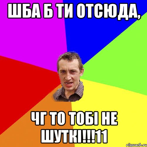 Шба б ти отсюда, ЧГ то тобі не шуткі!!!11, Мем Чоткий паца