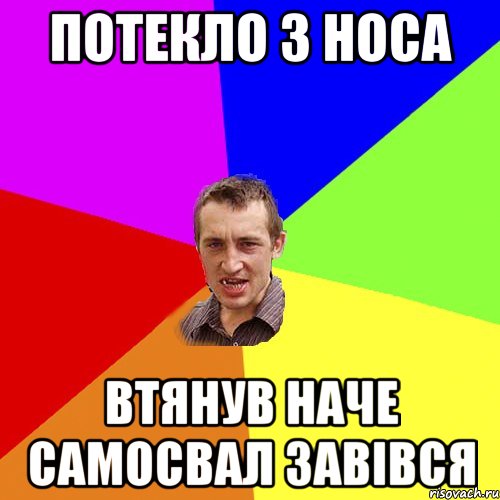 потекло з носа втянув наче самосвал завівся, Мем Чоткий паца