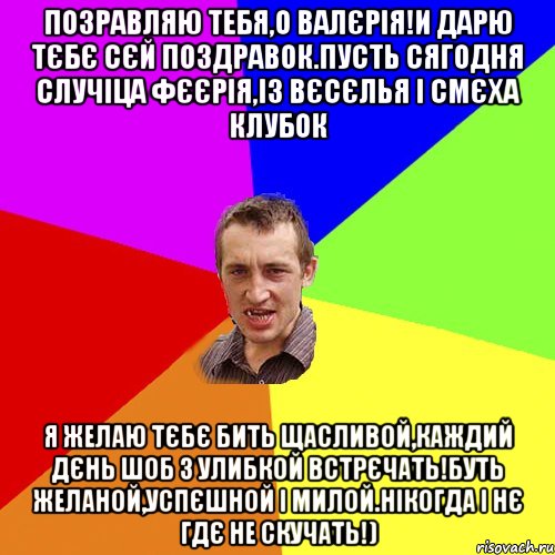 позравляю тебя,о ВалЄрiя!и дарю тЄбЄ сЄй поздравок.пусть сягодня случiца фЄЄрiя,iз вЄсЄлья i смЄха клубок Я желаю тЄбЄ бить щасливой,каждий дЄнь шоб з улибкой встрЄчать!Буть желаной,успЄшной i милой.Нiкогда i нЄ гдЄ не скучать!), Мем Чоткий паца