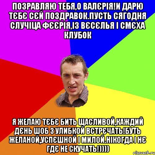 позравляю тебя,о ВалЄрiя!и дарю тЄбЄ сЄй поздравок.пусть сягодня случiца фЄЄрiя,iз вЄсЄлья i смЄха клубок Я желаю тЄбЄ бить щасливой,каждий дЄнь шоб з улибкой встрЄчать!Буть желаной,успЄшной i милой.Нiкогда i нЄ гдЄ не скучать!)))), Мем Чоткий паца