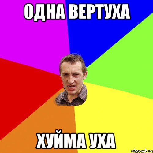 Одна вертуха хуйма уха, Мем Чоткий паца