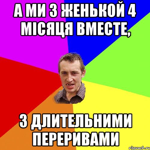 А ми з женькой 4 мiсяця вместе, з длительними переривами, Мем Чоткий паца