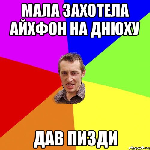 Мала захотела айхфон на днюху Дав пизди, Мем Чоткий паца