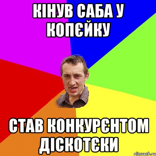 кінув саба у копєйку став конкурєнтом діскотєки, Мем Чоткий паца