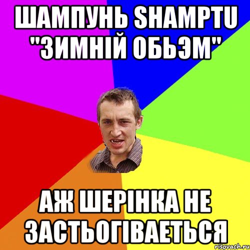 ШАМПУНЬ SHAMPTU "ЗИМНІЙ ОБЬЭМ" АЖ ШЕРІНКА НЕ ЗАСТЬОГІВАЕТЬСЯ, Мем Чоткий паца