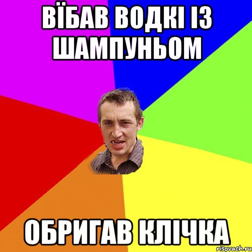 вїбав водкі із шампуньом обригав клічка, Мем Чоткий паца